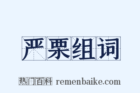 严栗组词是什么意思的图片